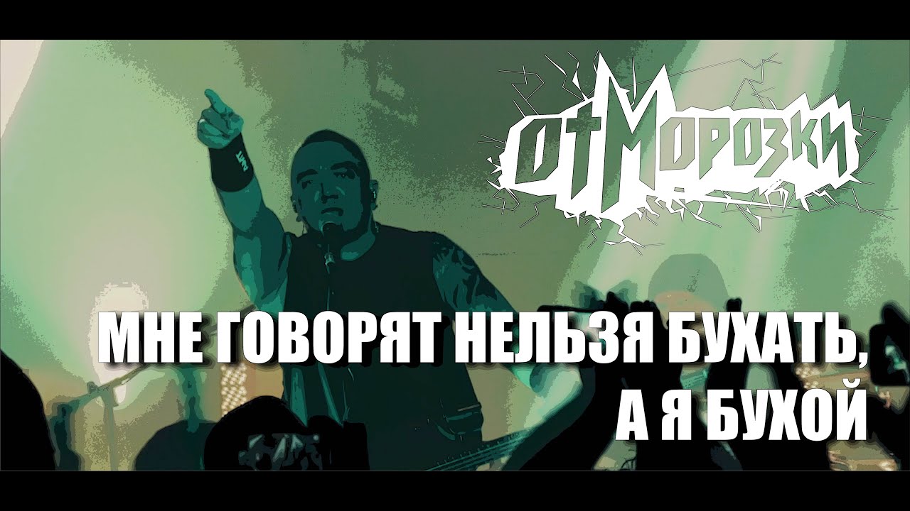 ОтМорозки - Мне говорят нельзя бухать, а я бухой. Вживую