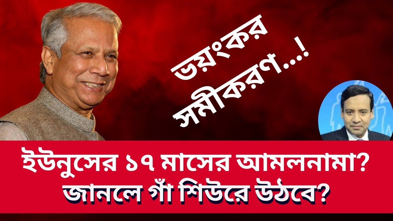 ইউনূসের ১৭ মাসের আমলনামা? শুনলে গা শিউরে উঠবে? Golam Maula Rony | Talk Show | News