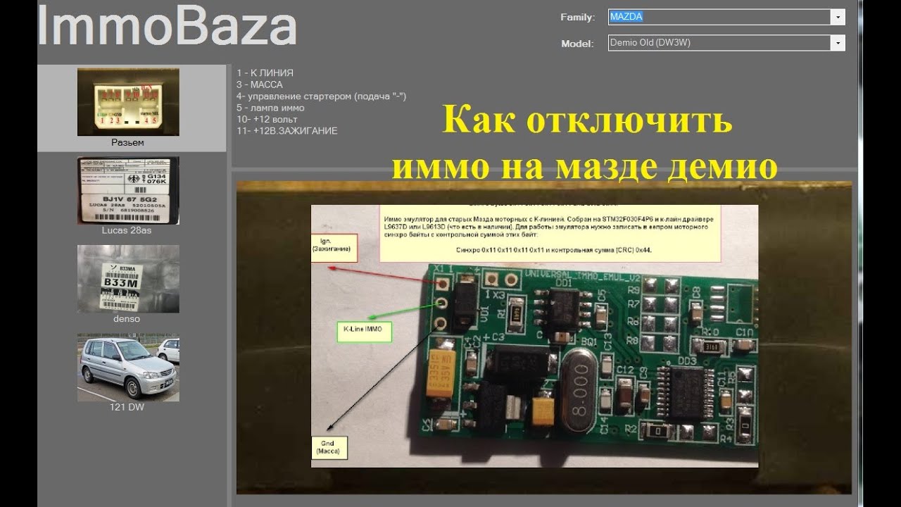 Как отключить иммо на MAZDA DEMIO