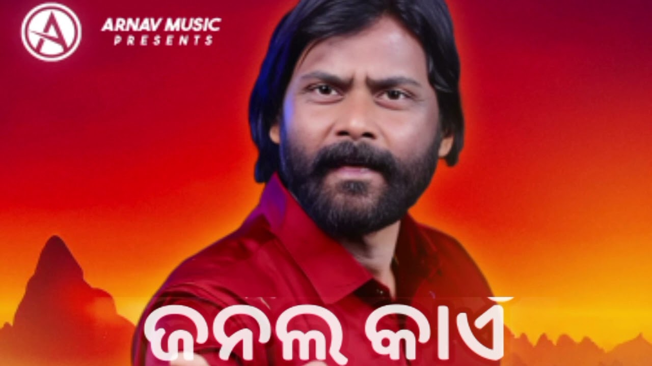 JANLA KAIN // UMAKANTA BARIK// SAMBALPURI SONG //