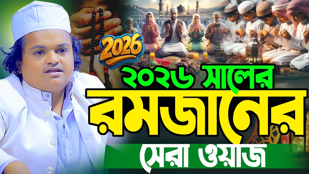 রফিকুল ইসলাম মাদানী নতুন ওয়াজ ২০২৬। Rofiqul Islam Madani New Waj 2026। Rafiqul Islam Madani new waz