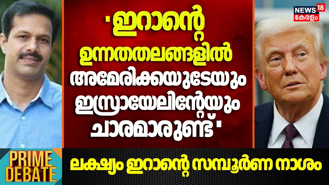 ''ഇറാൻ്റെ ഉന്നതതലങ്ങളിൽ USൻ്റേയും Israelൻ്റേയും ചാരമാരുണ്ട്''  :PJ Vincent |  Iran Israel War |N18G