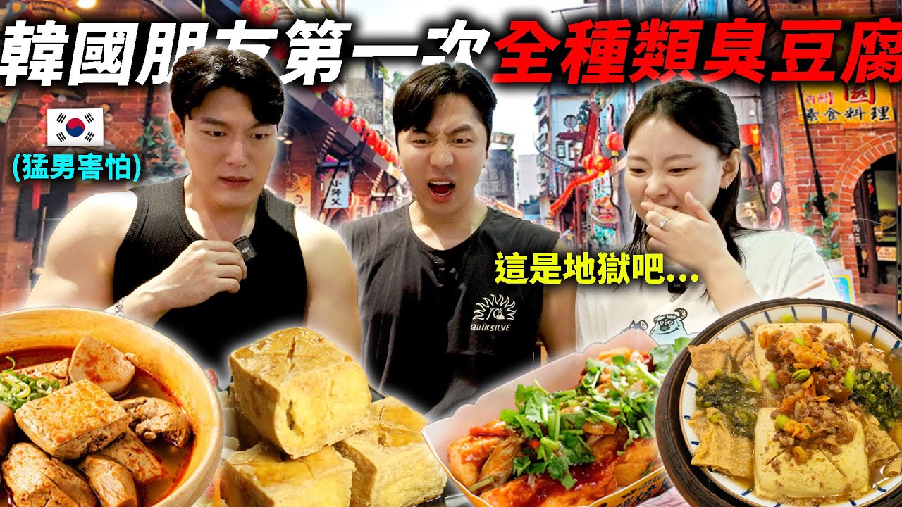 從來沒吃過台灣臭豆腐的韓國朋友，24小時只吃台灣全種類臭豆腐，反應竟然…