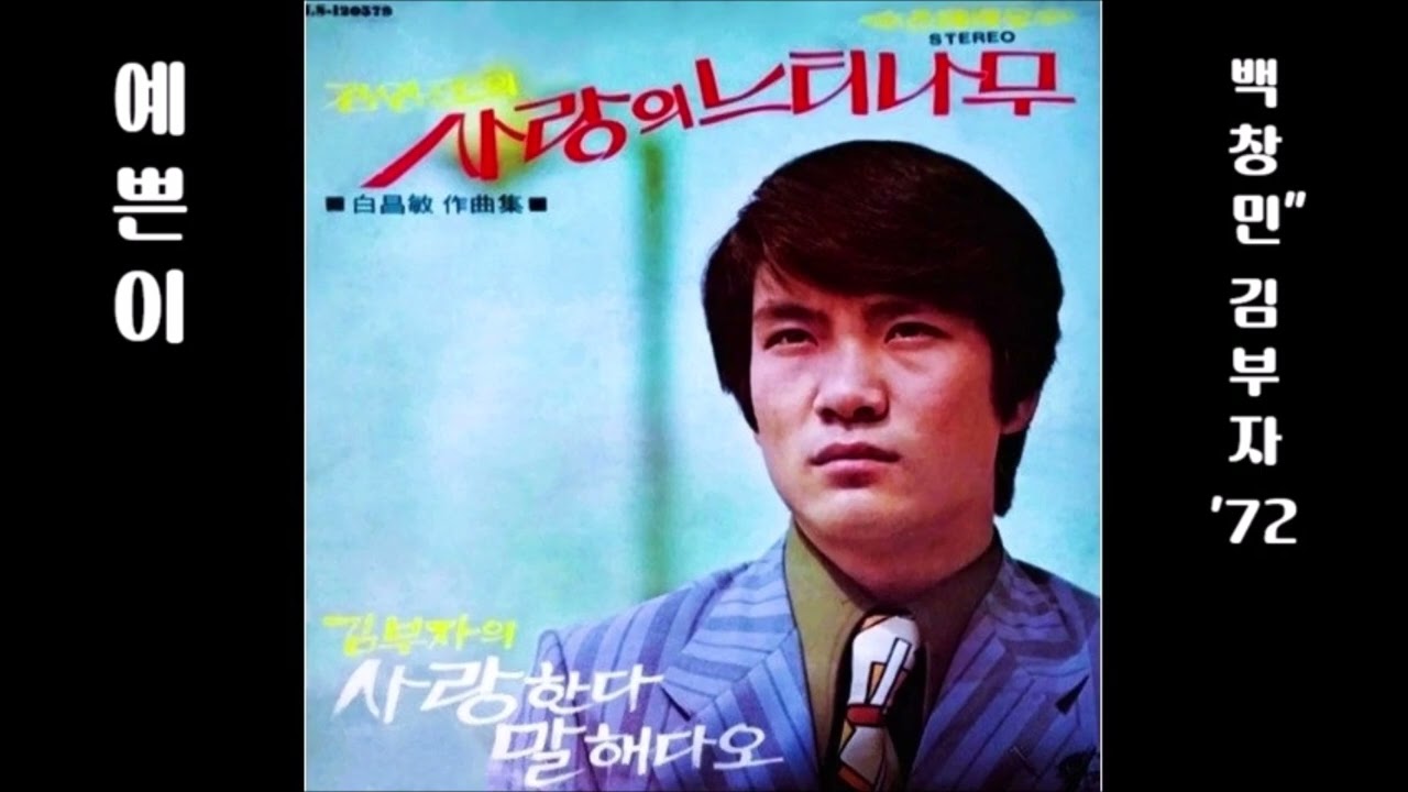 예쁜이 1972 김부자