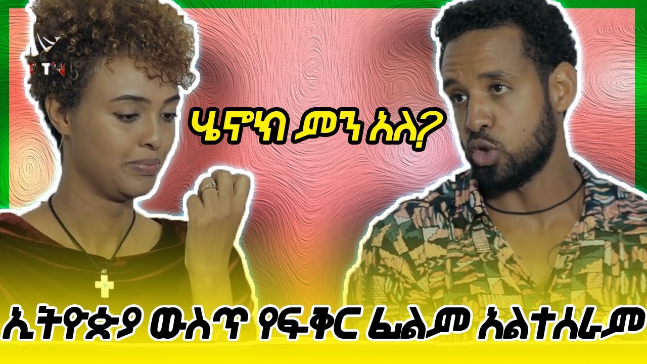 ኢትዮጵያ ውስጥ የፍቅር ፊልም አልተሰራም | Henok Dinku | Melat Nebyu | Abrelo HD