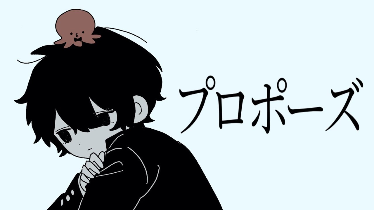 【🐙が低音ボイスで】プロポーズ/なとり 【歌ってみた】たこちーず