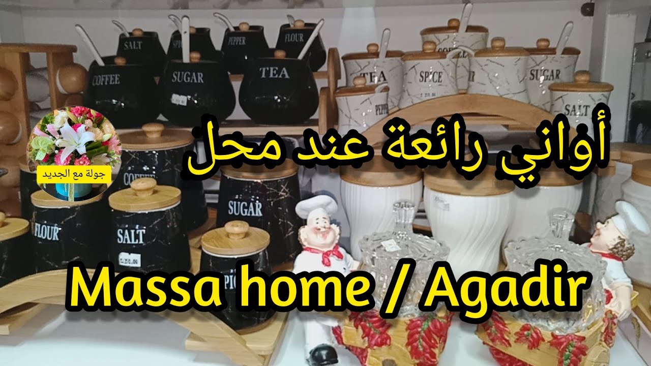 محل رائع للأواني بأكادير Massa Home