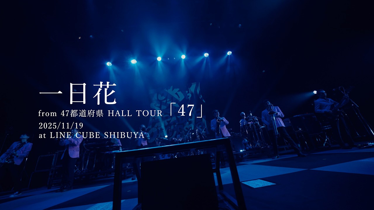 一日花 [from 47都道府県 HALL TOUR「47」2025/11/19 at LINE CUBE SHIBUYA] / TOKYO SKA PARADISE ORCHESTRA