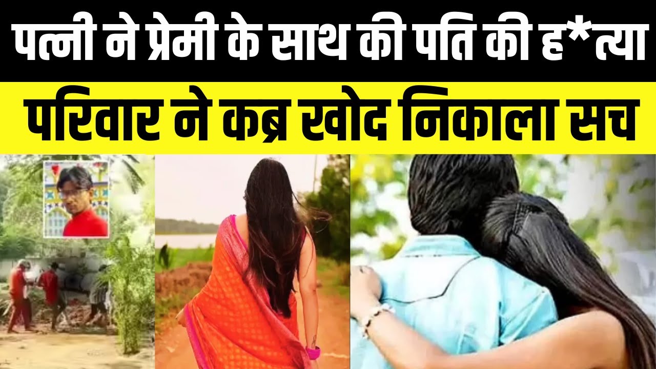 Kahani Crime ki - पत्नी ने प्रेमी के साथ की पति की ह*त्या, परिवार ने कब्र खोद निकाला सच | Gujrat
