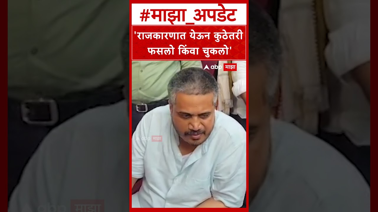 Rohit Pawar News : राजकारणात येऊन कुठेतरी फसलो किंवा चुकलो