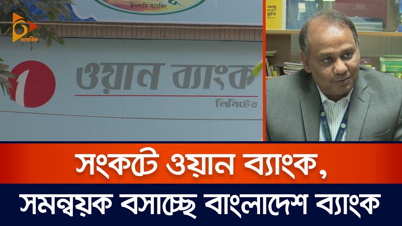 সংকটে ওয়ান ব্যাংক, সমন্বয়ক বসাচ্ছে বাংলাদেশ ব্যাংক | One Bank | Nagorik TV