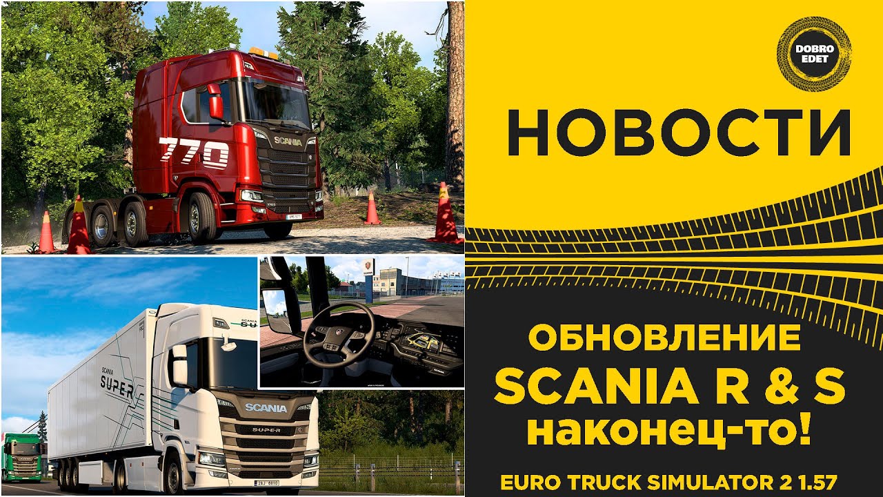 ✅ НОВОСТИ ETS2 1.57 - ОБНОВЛЕНИЕ SCANIA R & S