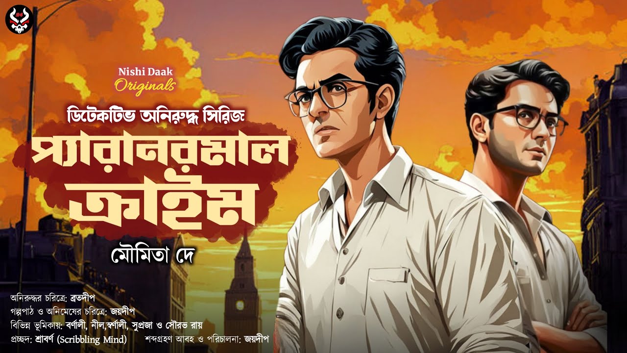 প্যারানরমাল ক্রাইম - Goyenda Golpo Bangla | Bengali Detective Story New | Suspense Story @nishidaak
