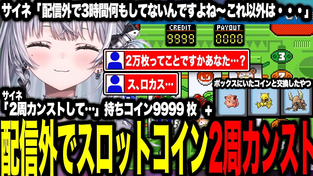 配信外でスロットコインを2回カンストさせるスロカス銀城サイネ【ぶいすぽっ！/銀城サイネ】