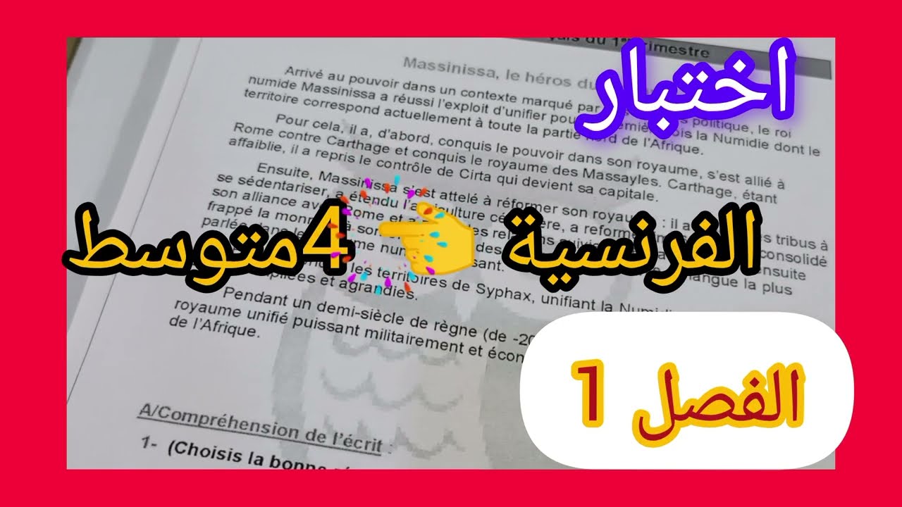 اختبار مقترح جدا في الفرنسية 👈 4متوسط💪الفصل1 2024-2025#بالتوفيق.