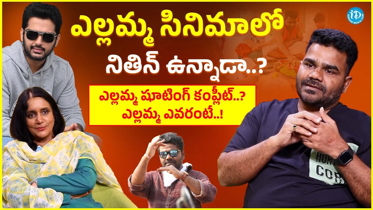 ఎల్లమ్మ సినిమాలో ఎవరంటే.. | Director Venu Yeldandi About Yellamma Movie | Devi Sri Prasad | Dil Raj