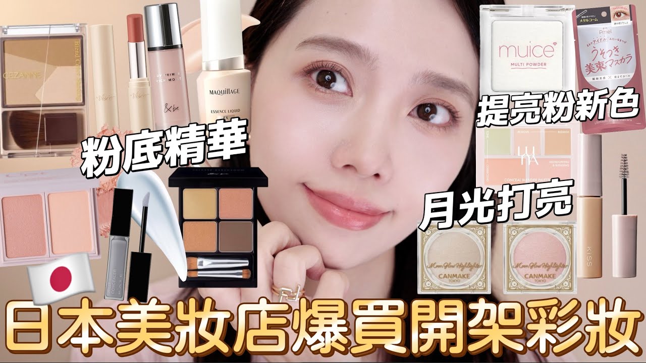 日本美妝店爆買開架彩妝🔥必買雙色腮紅、CANMAKE月光打亮、KATE藍色提亮液、muice新色、CEZANNE三色修容、＆be防曬妝前、資生堂粉底精華、開架五色遮瑕、束感睫毛膏