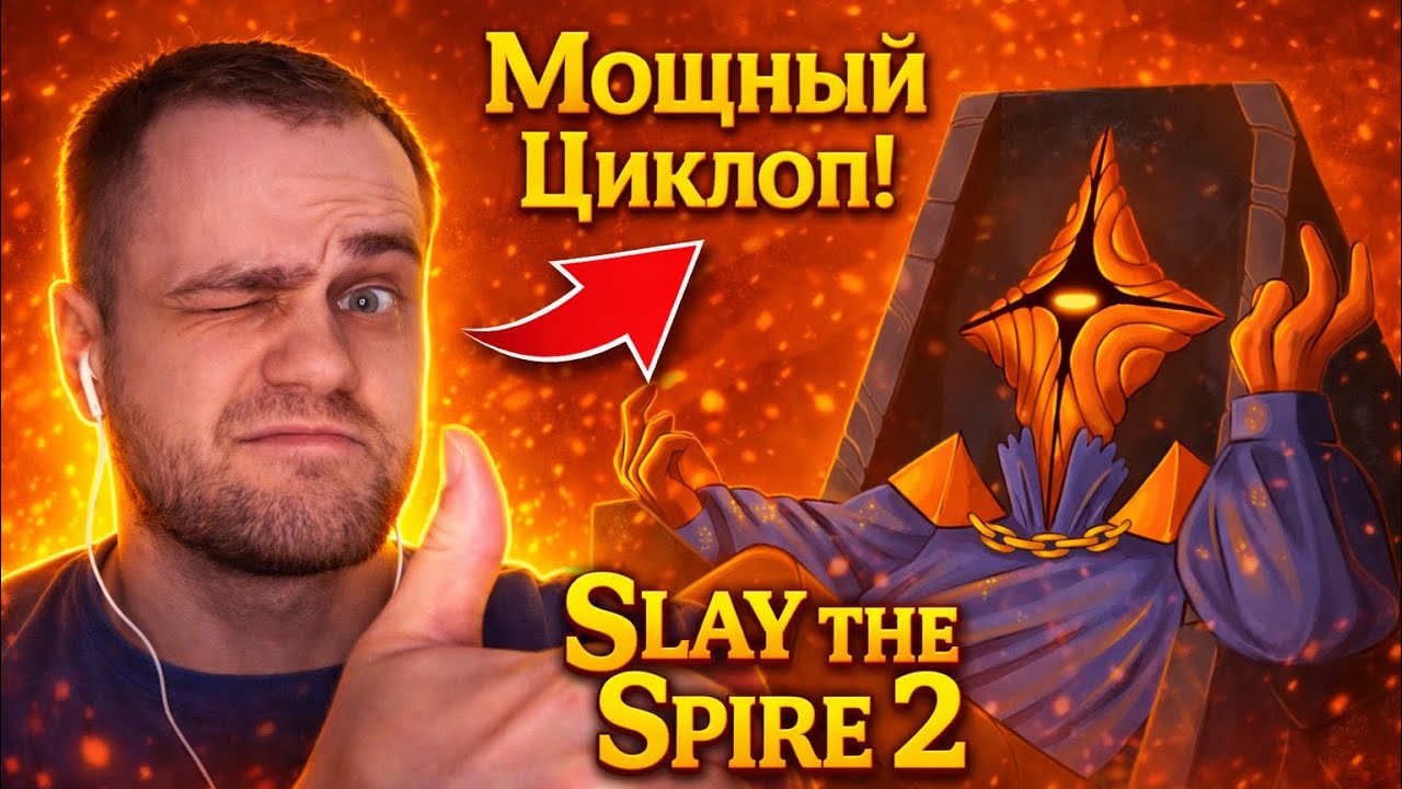 Slay the Spire 2 &mdash;ЗНАКОМЬТЕСЬ, БАТЯ!