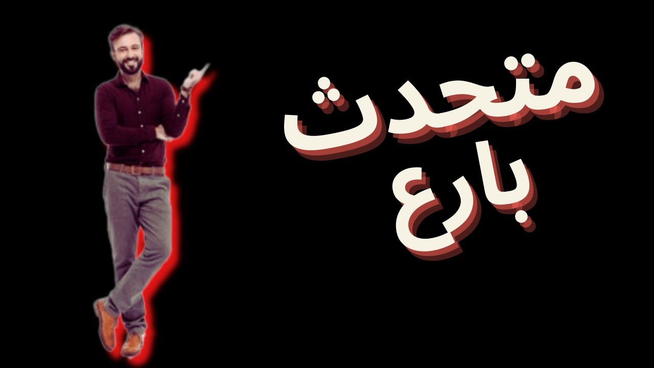 ٧ كلمات ستجعلهم يودون الحديث معك ويحاولون التقرب منك| مهارات التواصل . بالمختصر المفيد .