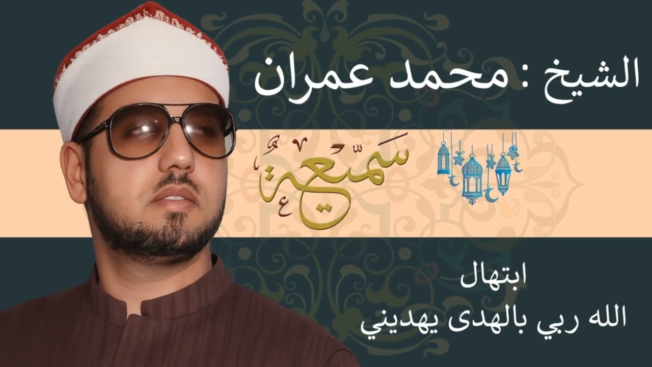 الشيخ محمد عمران | ابتهال 