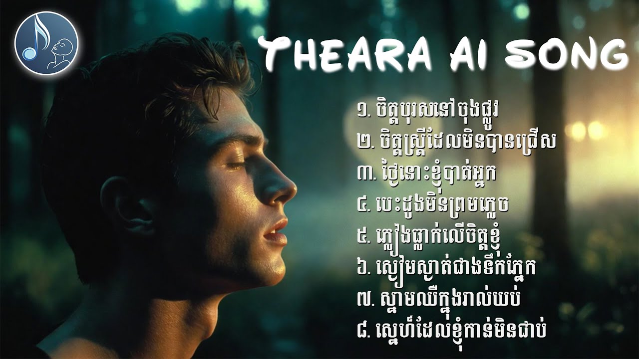 V25- ភ្លៀងធ្លាក់លើចិត្តខ្ញុំ🎧 - [ Theara AI Song ] 🔥🎶