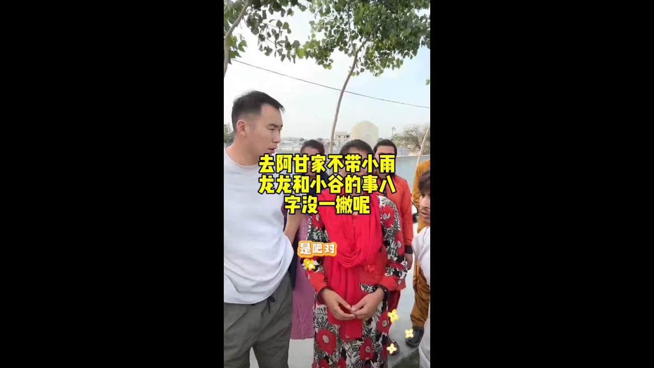巴基斯坦结婚花不了多少彩礼，去阿甘家不带小雨#星光村日常#小飞和星光村的故事