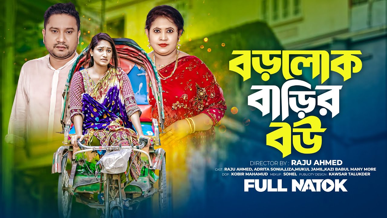 বড়লোক বাড়ির বউ l Borolook Barir Bou l Raju Ahmed l Adrita Sonia l Mukul Jamil l Liza l Bangla Natok
