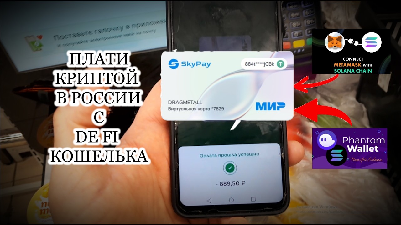 Плати криптой в России с DeFi-кошельков картой МИР, СБП! SKY PAY!  Оплата криптовалютой! Без P2P