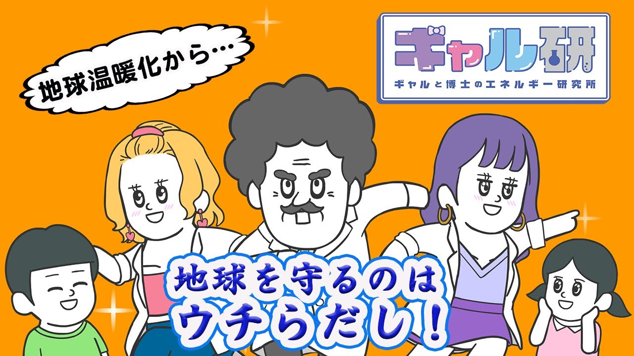 ギャル、異常気象から地球を救う！？【アニメ】【雑学】