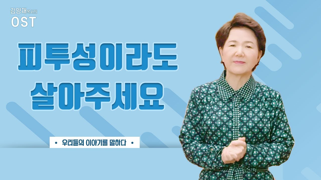 [김양재 목사의 OST #41] 피투성이라도 살아주세요