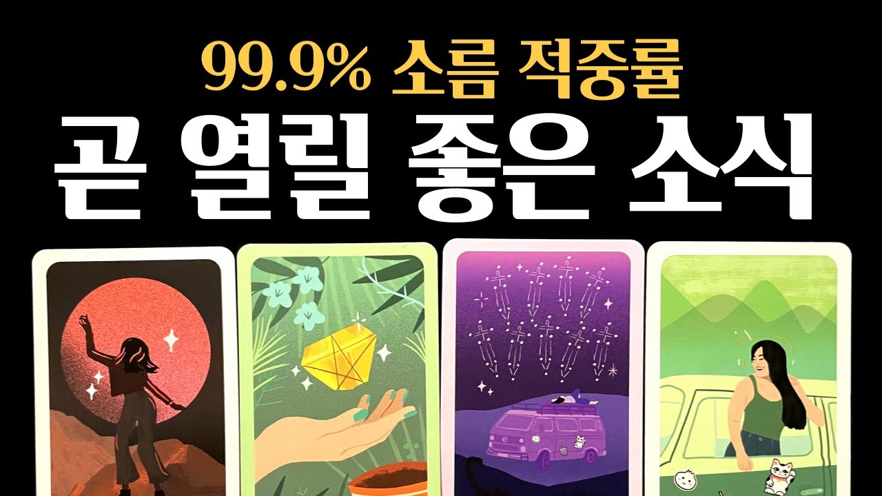 [타로] ✨곧 당신 앞에 열릴 좋은 소식✨하늘이 준비한 기쁨의 흐름
