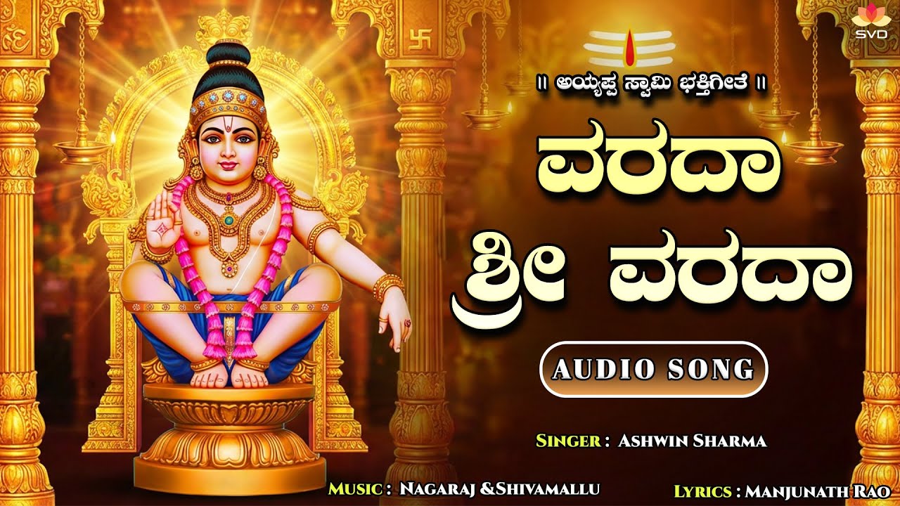 Varada Shri Varada | ವರದಾ ಶ್ರೀ ವರದಾ | Powerful Ayyappa Devotional Song | Ashwin Sharma | #ayyappa