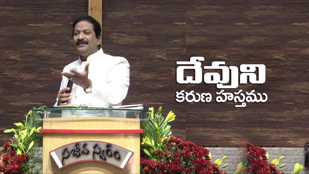దేవుని కరుణ హస్తము | Rev.Dr.V.RangaRaju | #SajeevaSwaram | #సజీవస్వరం