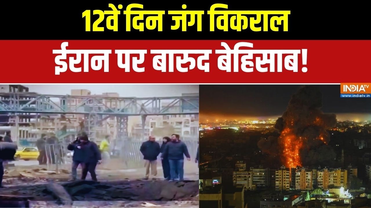 Israel Vs Iran War Latest News: 12वें दिन जंग विकराल, ईरान पर बारुद बेहिसाब | Exclusive Report