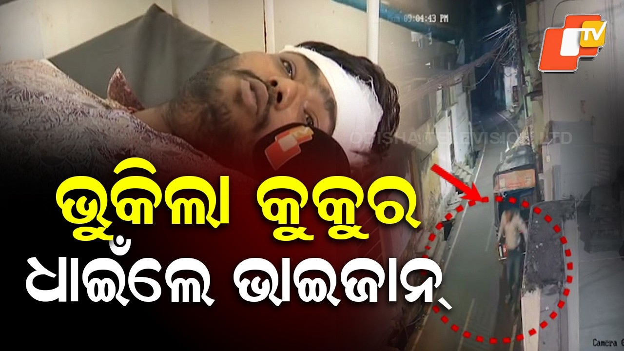 Aparadh Pratidin || The dog barked; Bhaijaan came running || କୁକୁର ଭୁକିଲା; ଧାଇଁଲେ ଭାଇଜାନ
