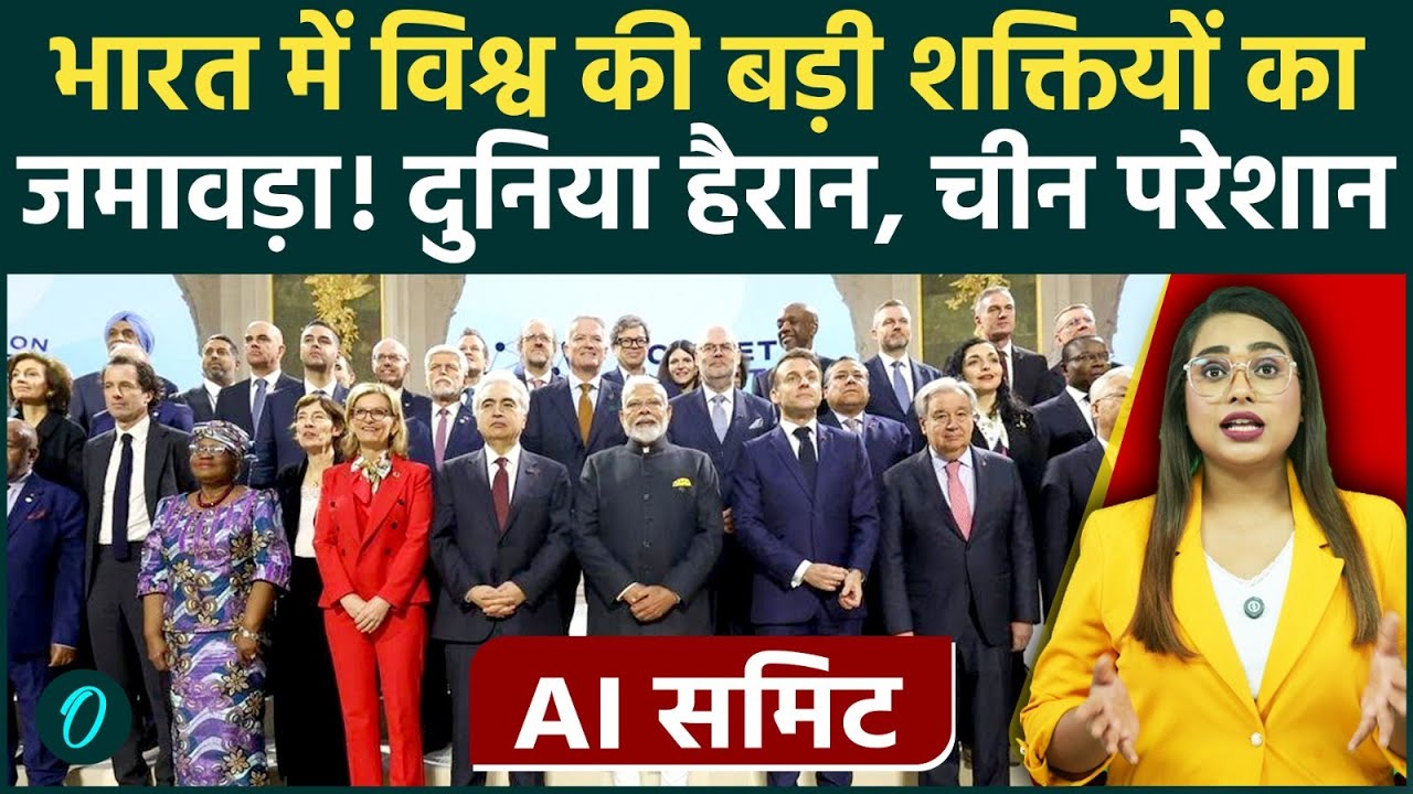AI Impact Summit 2026:  AI में CHINA नहीं INDIA तय करेगा दुनिया की Future AI Tech; जानें 5 खास बातें