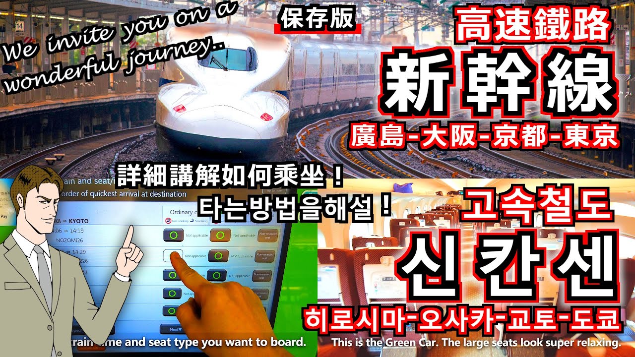 【新幹線】東京 大阪 京都, 搭乘高速鐵路快速旅行！我將以有趣的方式詳細解釋。還有高速通過的影片合輯。 - 東京到大阪 大阪到京都 東京 自由行 大阪 旅遊 京都 成田機場到 羽田機場到 關西機場到