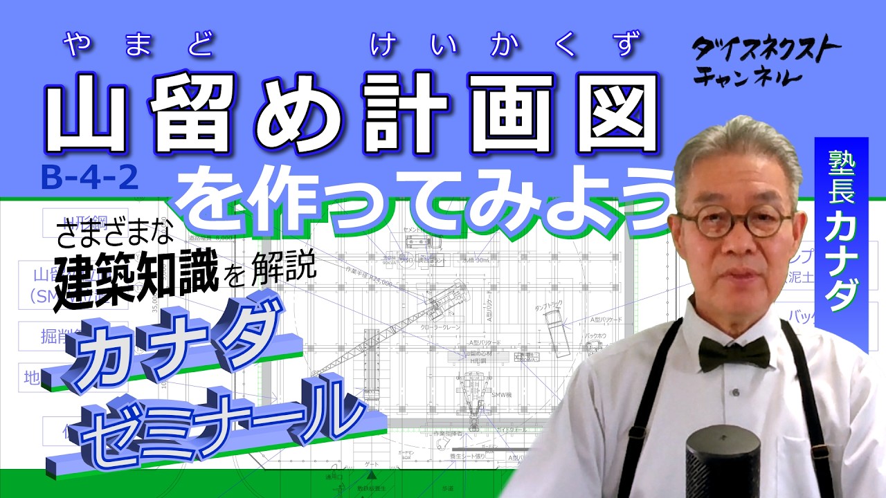 【カナダゼミナール】B-4-2 山留め計画図【建築知識】