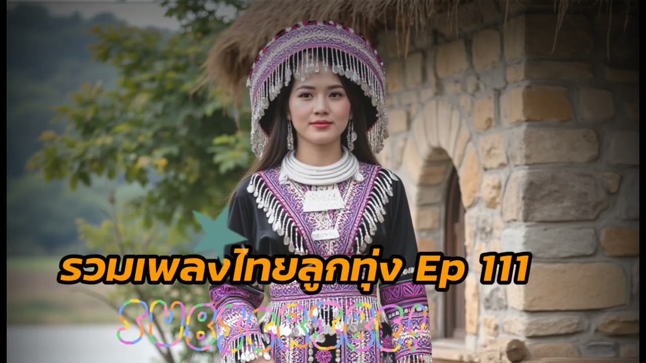รวมเพลงไทยลูกทุ่งใหม่ๆ Ep 111