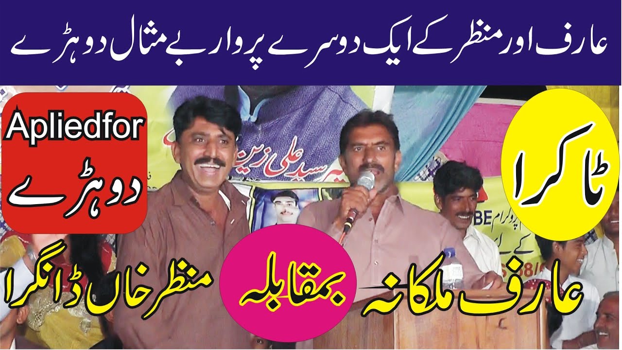 Manzar Dangra Vs Arif Malkana Mushaira || New Punjabi Mushaira || New Dohray | MNW Studio Sahiwal |