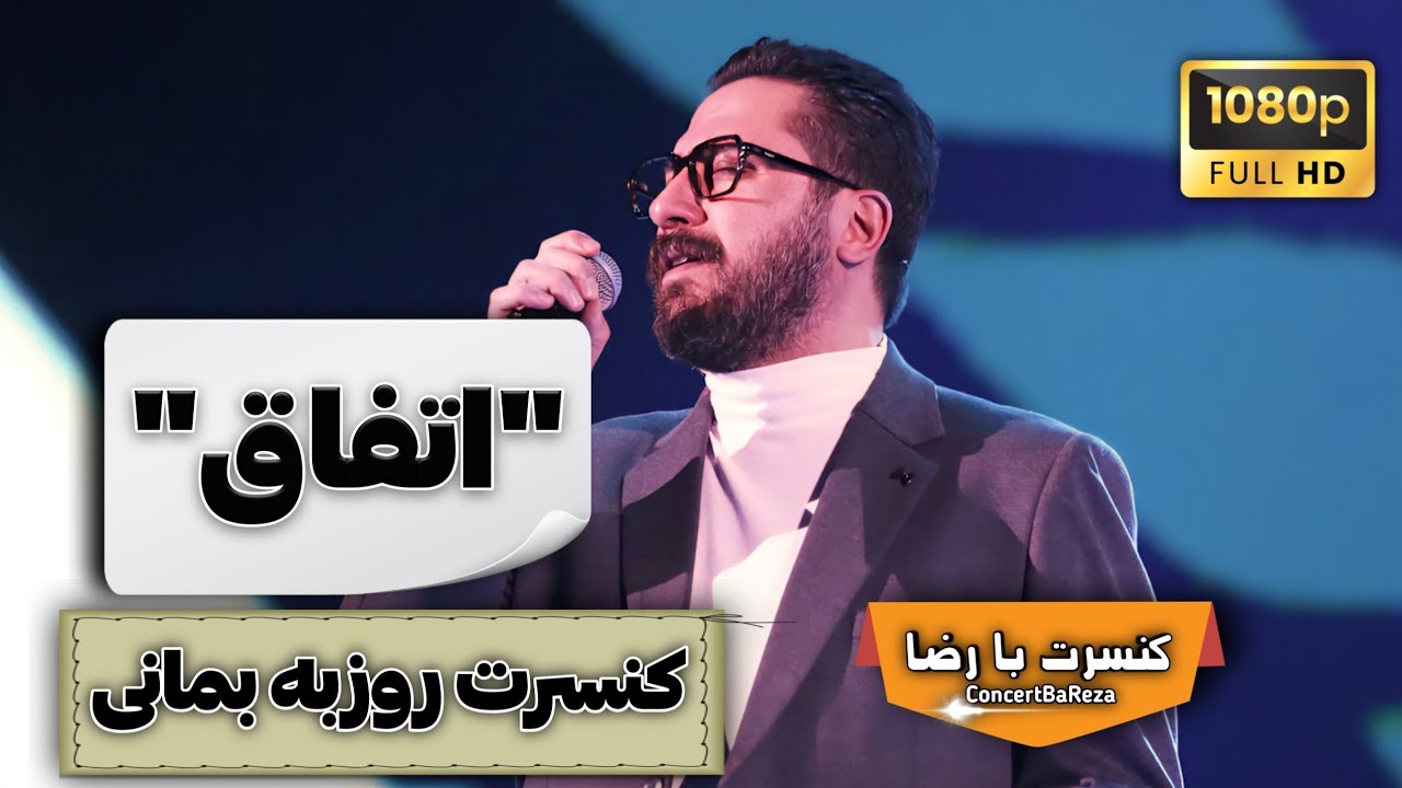 روزبه بمانی – اتفاق | اجرای زنده | ۱۳ اسفند ۱۴۰۳ Roozbeh Bemani – Etefagh | Mar 3, 2025