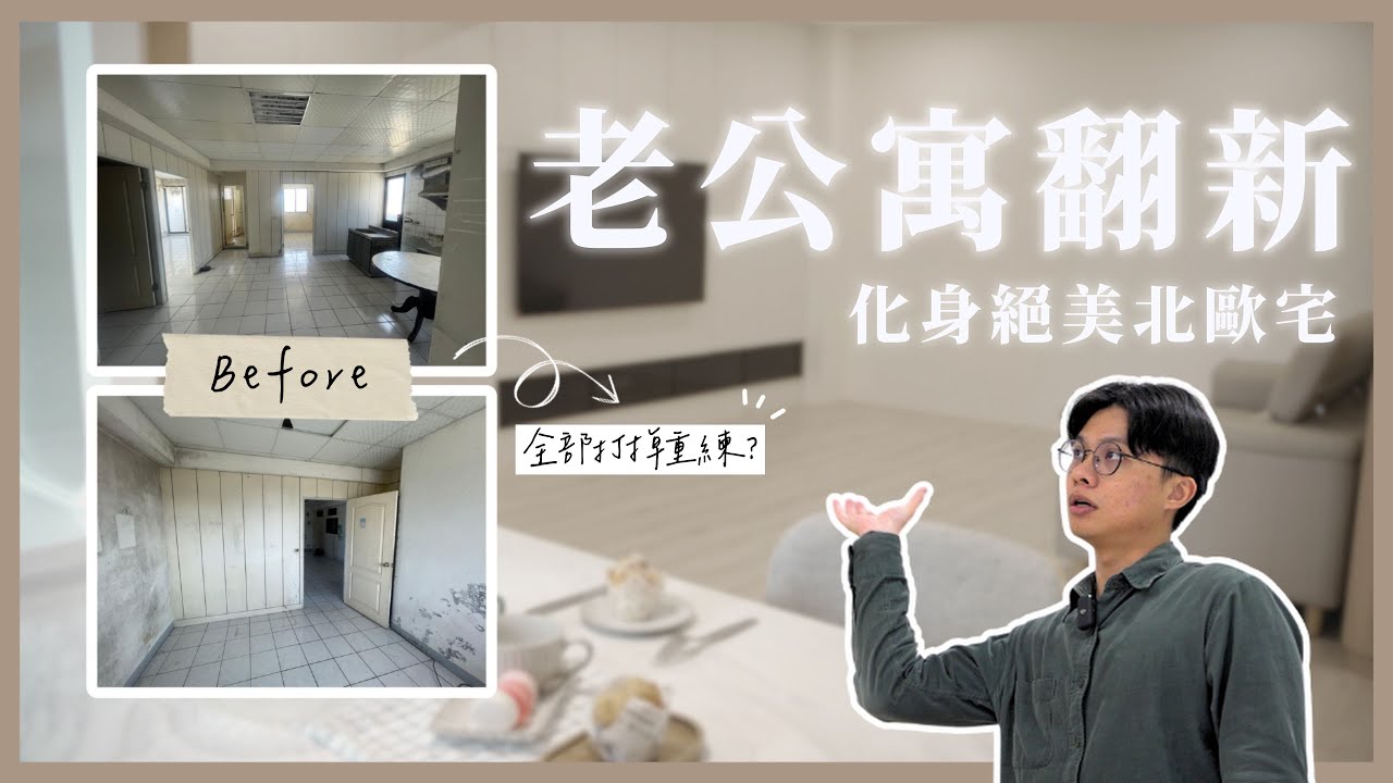 【開箱介紹】老公寓翻新✨化身絕美北歐宅🏡｜竟然全部打掉重練！？