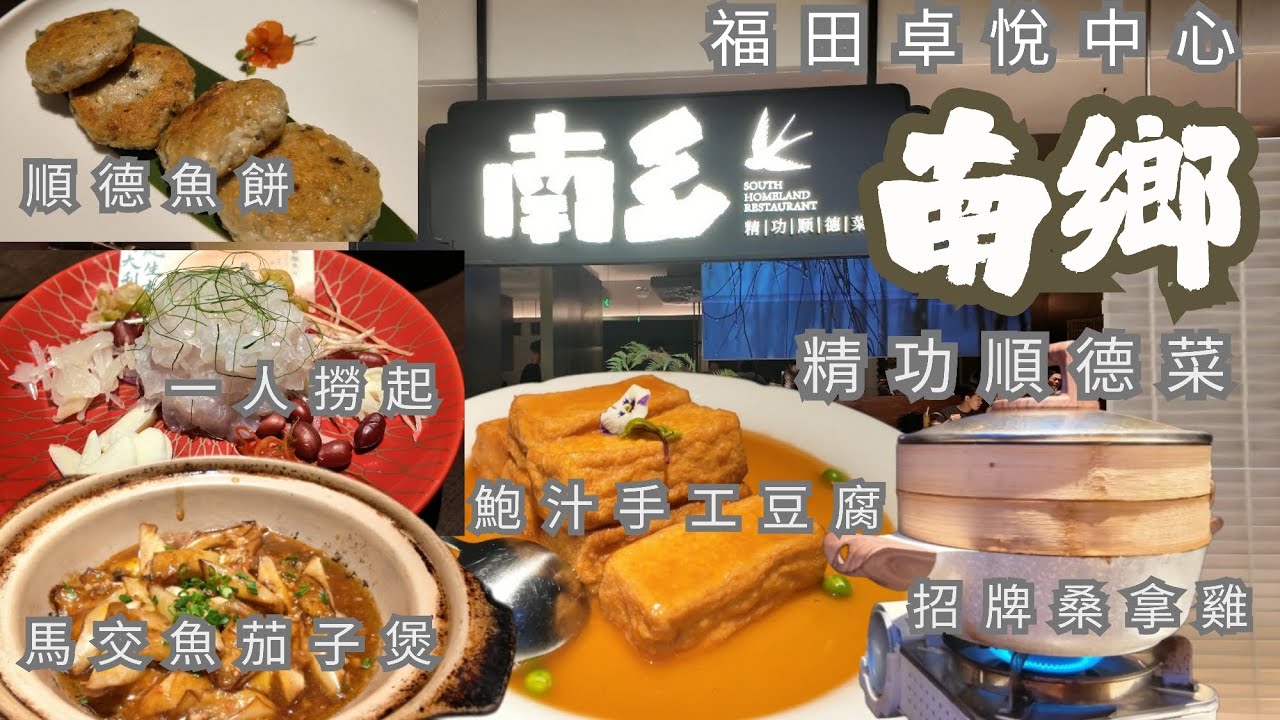 [深圳必吃順德菜] 南鄉&middot;精功順德菜｜百年手藝重現｜福田卓悅中｜地道招牌菜大公開！