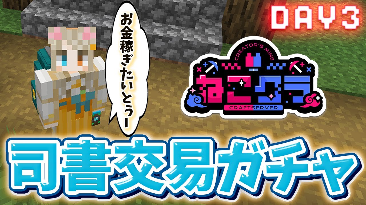 【Minecraft】#ねこクラ 司書ガチャ成功してるとぅー？！鉱石ほりほりしようとぅー！Day3【琵弦瑪ぽわ/#新人Vtuber 】