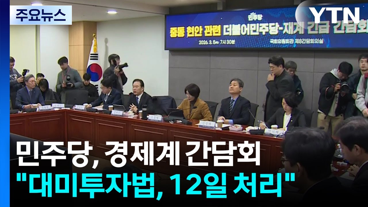 민주, '중동사태 파장' 경제계 간담회...국힘, 청와대 앞 의원총회 / YTN
