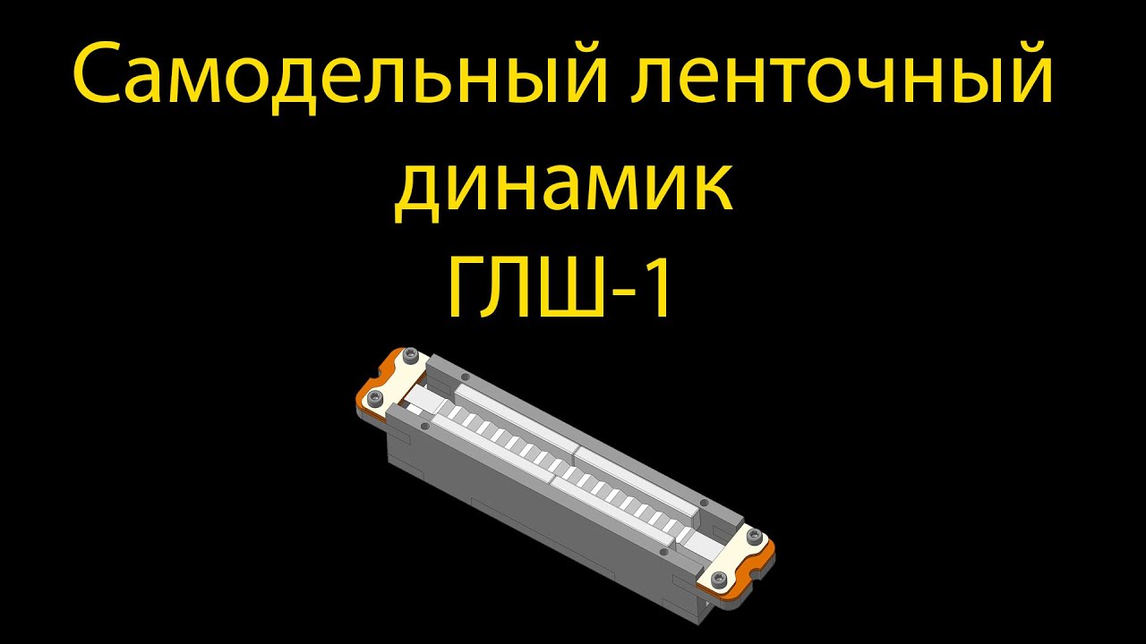 Самодельный ленточный динамик ГЛШ-1