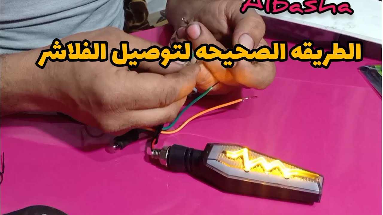 توصيل الفلاشر الليد الاشكال بالطريقة الصحيحة