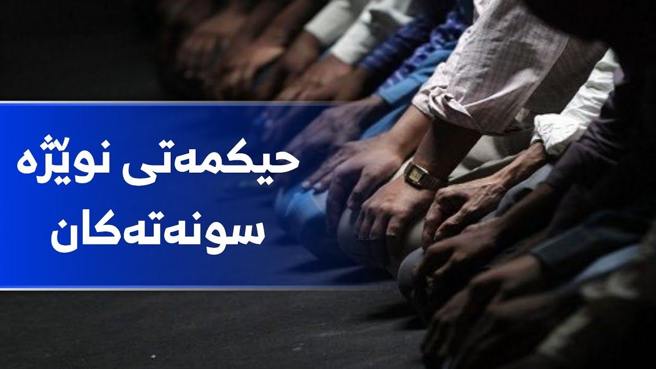 حیکمەتی نوێژە سوونەتەکان :: مامۆستا احمد ملا فایەق