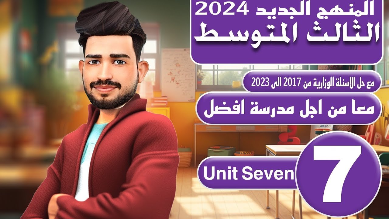 انكليزي الثالث متوسط المنهج الجديد 2024 / اليونت السابع / قطعة معا من أجل مدرسة افضل/ المحاضرة 7