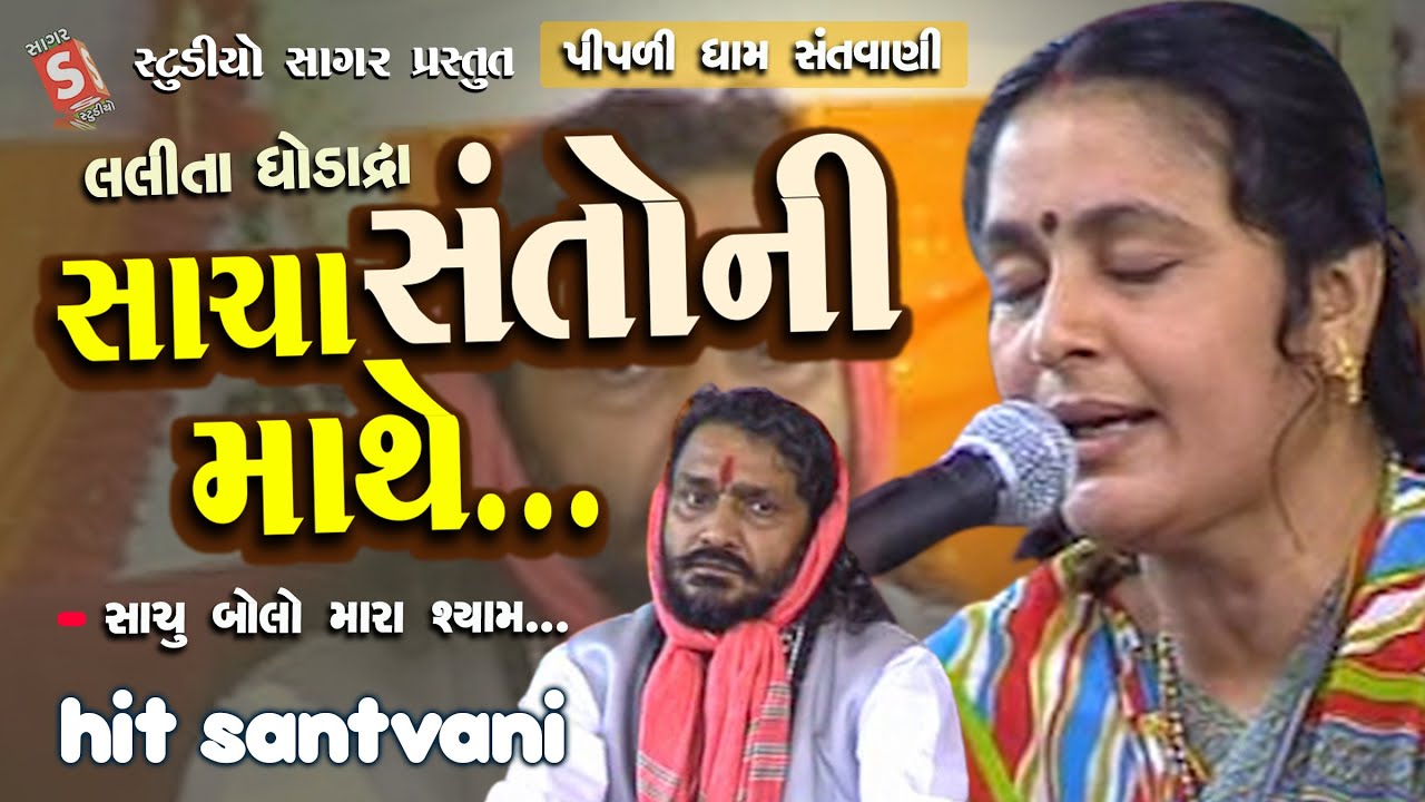 Gujarati Bhajan Samrat Lalita Ghodadra Pipadi Dham Santvani || Sacha Re Santo Ni Mathe || Hit Dayro